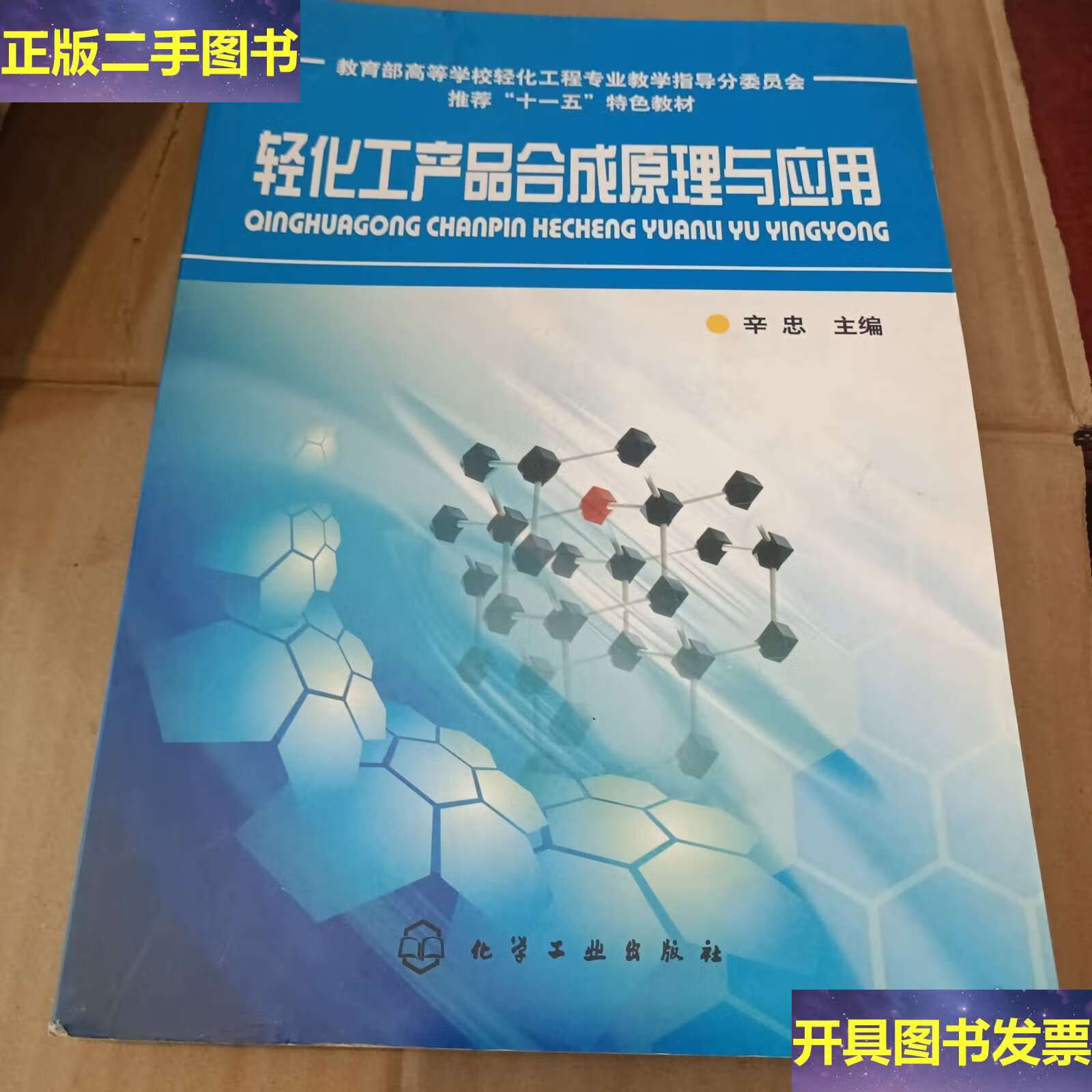 從分子到產品 《輕化工產品合成原理與應用》中的化學邏輯與實踐價值