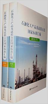 從規范看行業 解讀《2015石油化工產品及試驗方法國家標準匯編》的學術價值與實踐意義