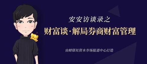 邱玉強 財富管理好比馬拉松，慢即是快——打造益盟合作首份金融信息服務作品